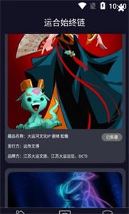 運合始終鏈數(shù)字藏品截圖