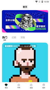 星科NFT數(shù)字藏品截圖