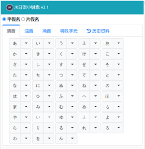 JK日语小键盘