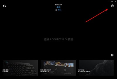 羅技ghub截圖