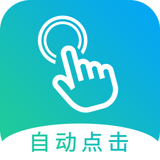 自動點擊大師免費版