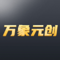 萬象元?jiǎng)?chuàng)