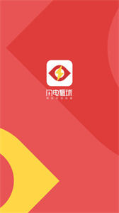 閃電看球app