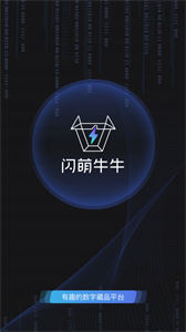 閃萌牛牛數(shù)字藏品