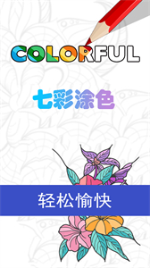 七彩涂色截圖