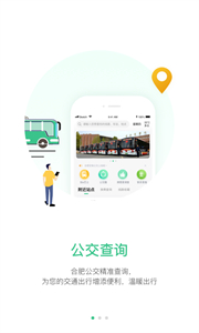 合肥智慧公交截圖