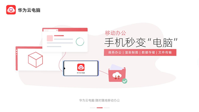 華為云電腦新版截圖
