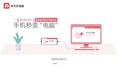 華為云電腦新版截圖