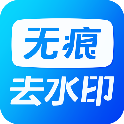 短視頻去水印