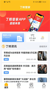 丁咚管家截圖