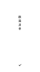 極簡清單