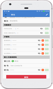 安全密碼本截圖