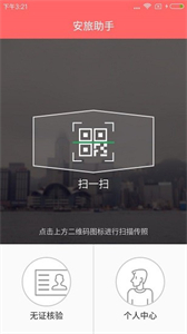 安旅助手