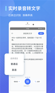 錄音轉(zhuǎn)文字通截圖