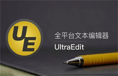 ultraedit中文版截圖
