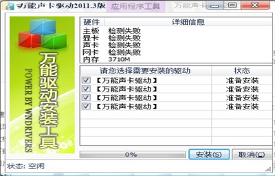 萬能聲卡驅(qū)動離線版截圖