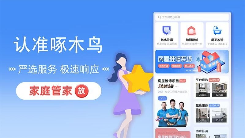 啄木鸟房屋维修截图