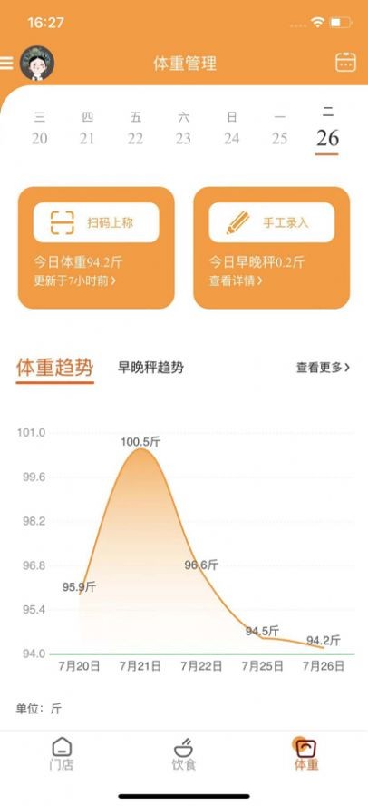 小橙日記體重管理截圖