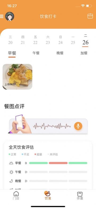 小橙日記體重管理截圖