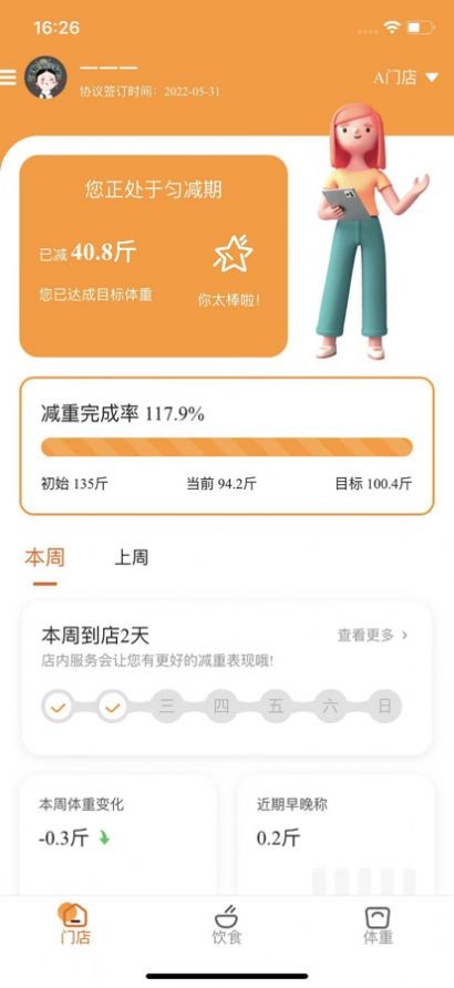 小橙日記體重管理截圖