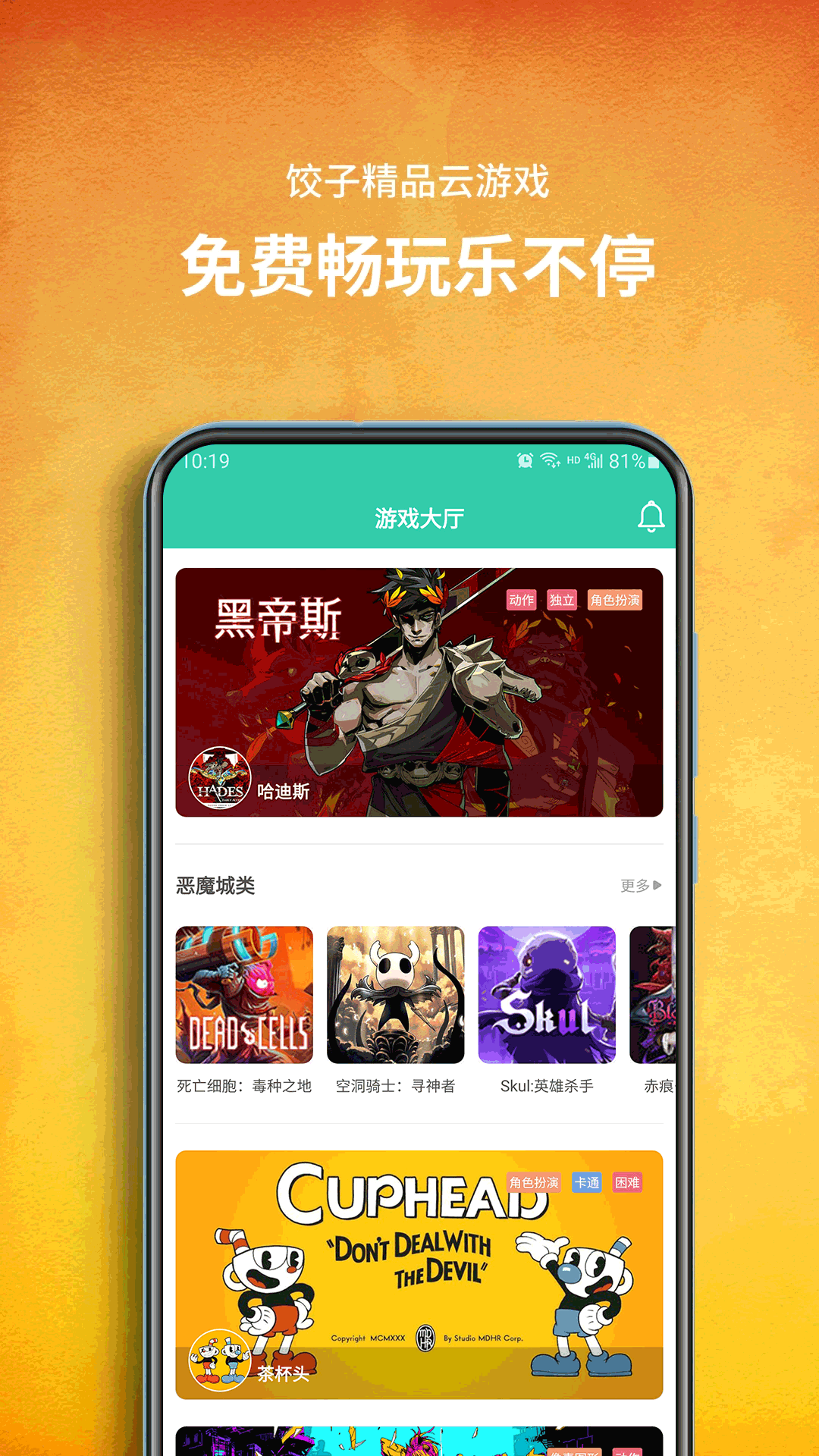 餃子云游戲盒免費(fèi)版截圖