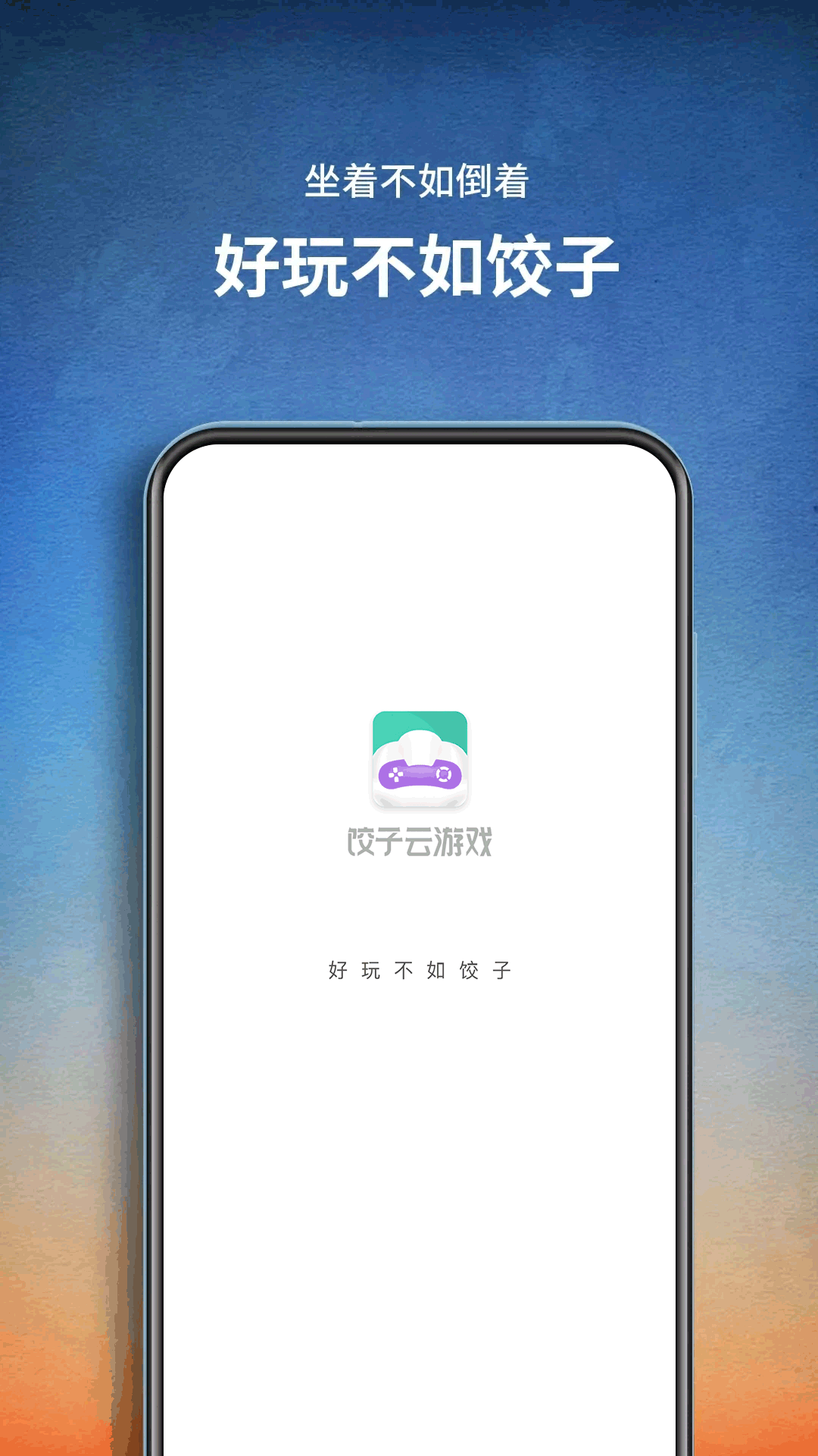 餃子云游戲盒免費(fèi)版截圖