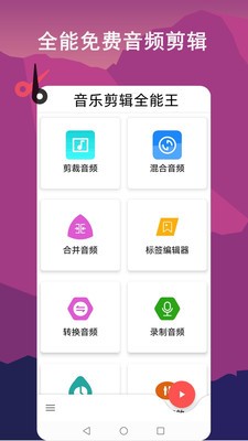 音樂(lè)剪輯全能王截圖