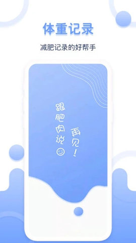 體重管家截圖