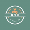 絲享嘉發(fā)型設(shè)計(jì)