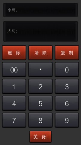 大寫轉(zhuǎn)換截圖