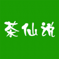 茶仙說
