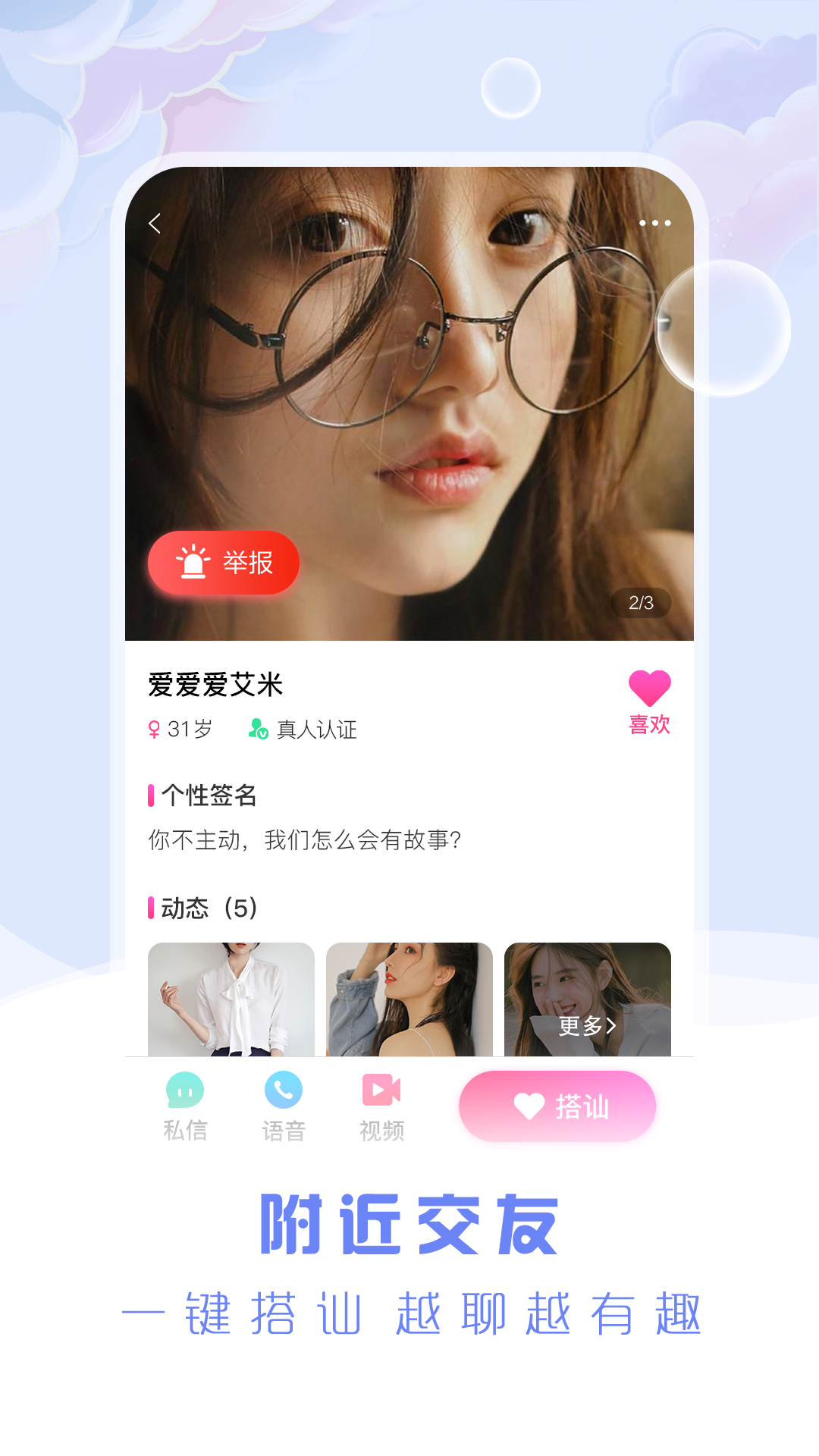 安遇交友截圖