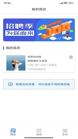 手機(jī)超級(jí)簡(jiǎn)歷制作截圖