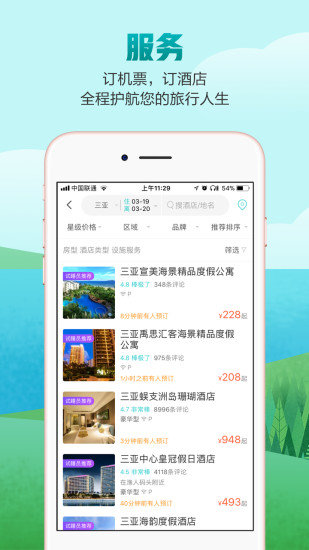 去哪兒攻略截圖