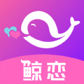鯨戀交友