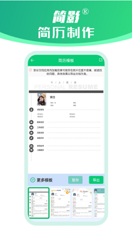 簡(jiǎn)影簡(jiǎn)歷制作截圖