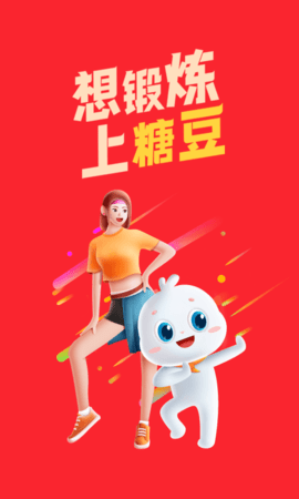 糖豆健身平臺截圖