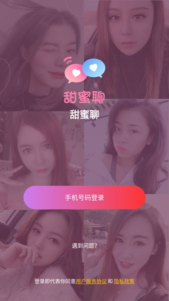 甜密聊截圖