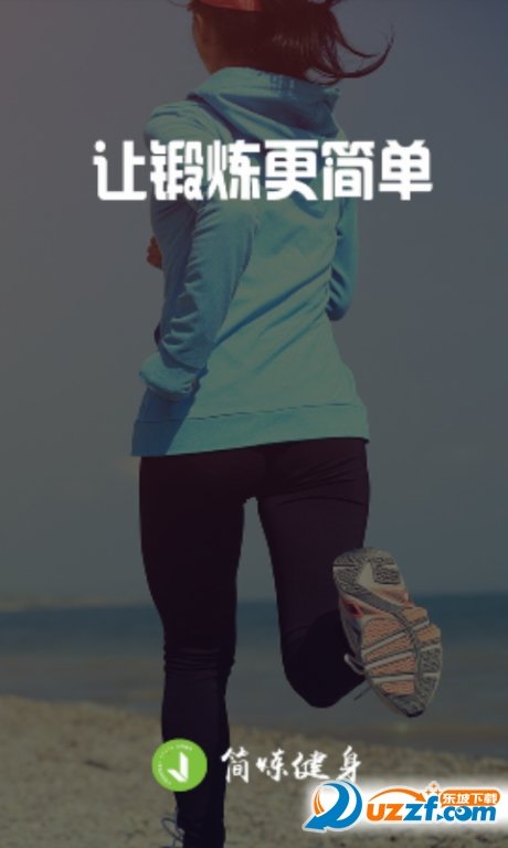 簡(jiǎn)煉健身截圖