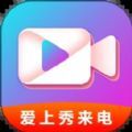 愛上秀來電
