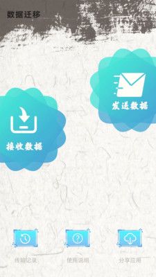 手机换机助手截图