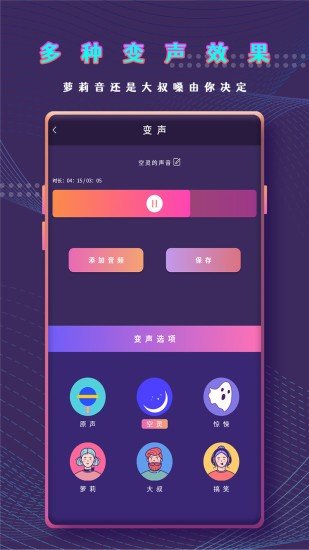 萬能變聲器截圖