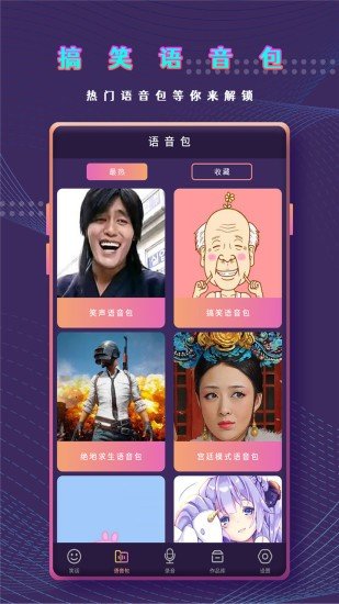 萬能變聲器截圖