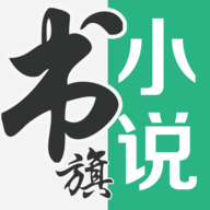 書旗小說最新版