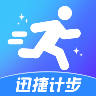 迅捷計步