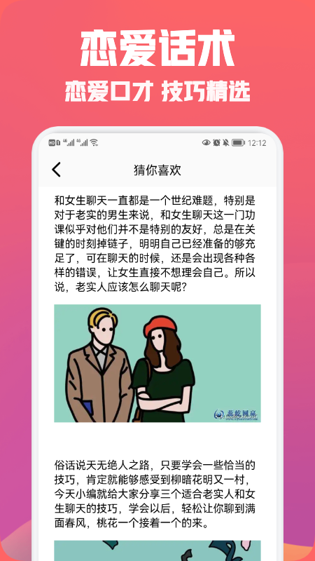 聊天戀愛話術(shù)免費(fèi)版截圖