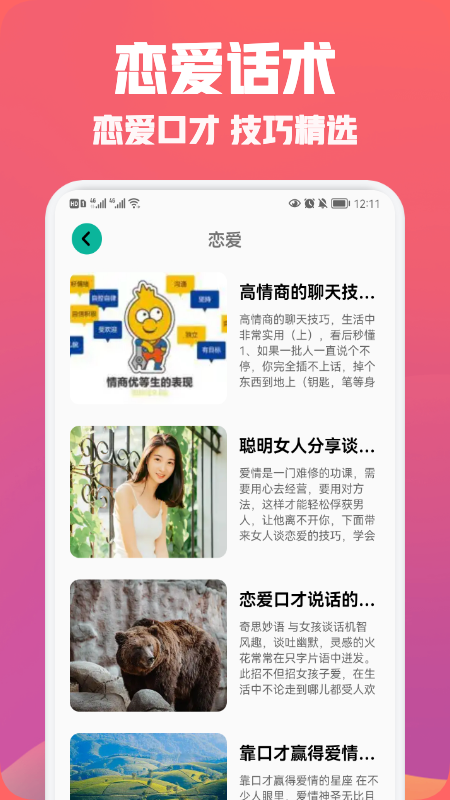 聊天戀愛話術(shù)免費(fèi)版截圖