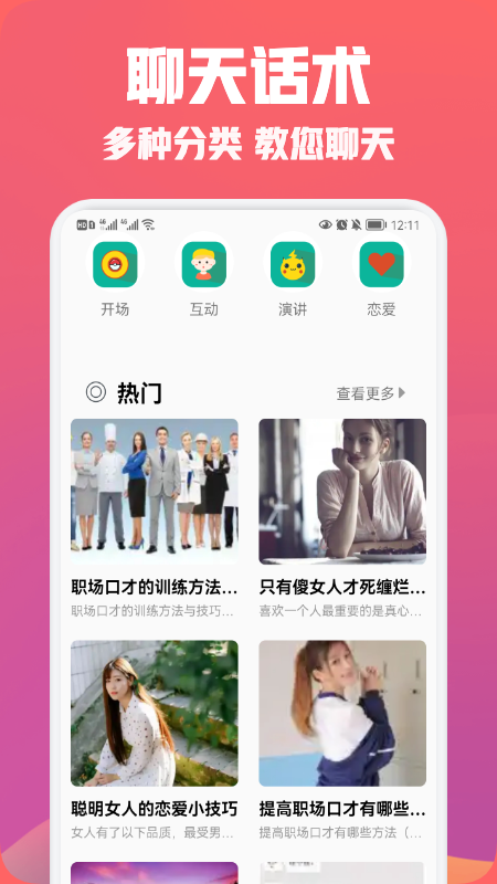 聊天戀愛話術(shù)免費(fèi)版截圖