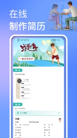 個人簡歷制作模板截圖