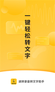 速轉(zhuǎn)錄音轉(zhuǎn)文字助手截圖